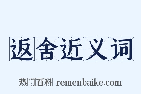 返舍近义词是什么意思的图片